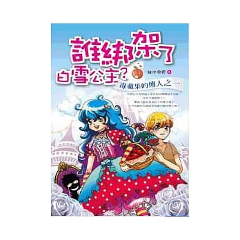 谁绑架了白雪公主？：毒苹果的传人之一 pdf epub mobi 电子书 下载