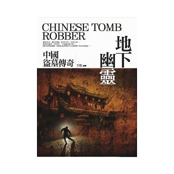 地下幽灵：中国盗墓传奇 pdf epub mobi 电子书 下载