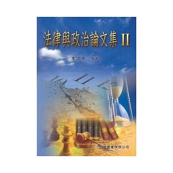 法律与政治论文集II pdf epub mobi 电子书 下载