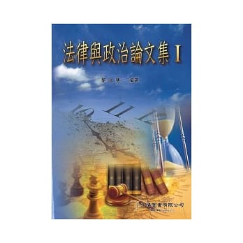 法律与政治论文集I pdf epub mobi 电子书 下载