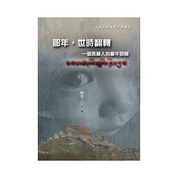 那年，世时翻转：一个西藏人的童年回忆 pdf epub mobi 电子书 下载