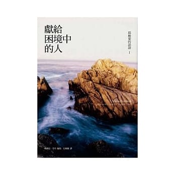 献给困境中的人：耶稣爱的话语Ⅰ pdf epub mobi 电子书 下载