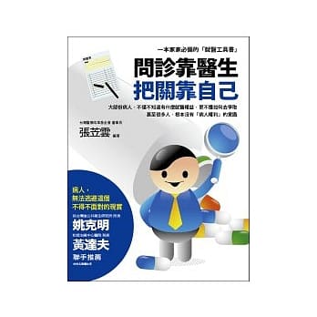 问诊靠医生．把关靠自己：一本家家必备的「就医工具书」 pdf epub mobi 电子书 下载