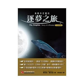 海豚丹尼尔的逐梦之旅(中英对照版) pdf epub mobi 电子书 下载
