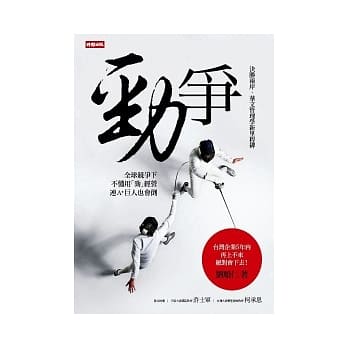 劲争：决胜两岸，华文管理学新里程碑 pdf epub mobi 电子书 下载