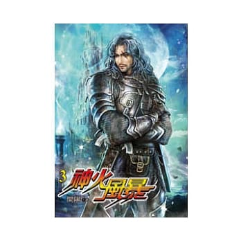 神火风暴03 pdf epub mobi 电子书 下载