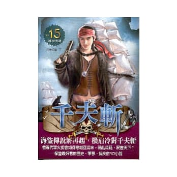 千夫斩 15 移民大计 pdf epub mobi 电子书 下载