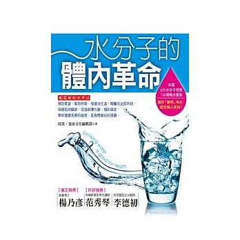水分子的体内革命：教你聪明喝水，赶走恼人疾病的116项要诀！ pdf epub mobi 电子书 下载