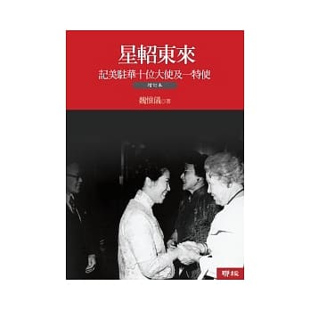 星轺东来：记美驻华十位大使及一位特使 pdf epub mobi 电子书 下载