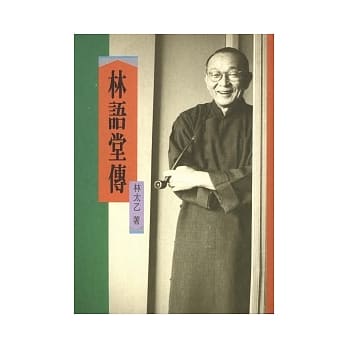 林语堂传 pdf epub mobi 电子书 下载