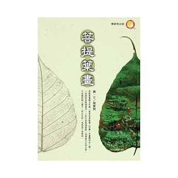 绿色艺术：菩堤画叶 pdf epub mobi 电子书 下载
