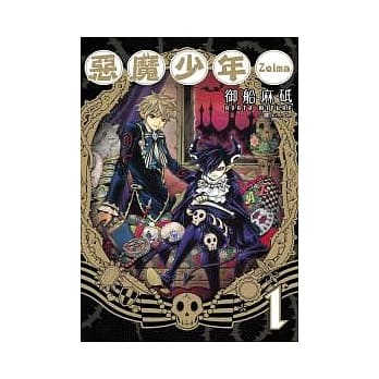 恶魔少年 Zelma 1 pdf epub mobi 电子书 下载