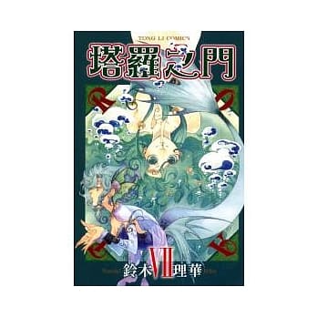 塔罗之门 7 pdf epub mobi 电子书 下载