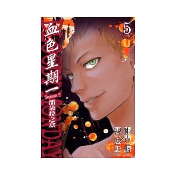 BLOODY MONDAY 血色星期一 ~ 潘朵拉之盒 5 pdf epub mobi 电子书 下载