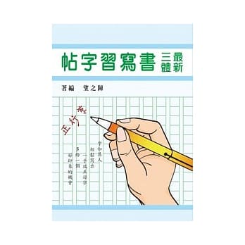 最新三体书写习字帖 pdf epub mobi 电子书 下载