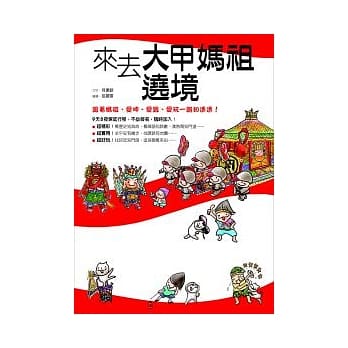 来去大甲妈祖遶境：跟着妈祖，爱呷、爱跟、爱玩一路知透透！ pdf epub mobi 电子书 下载