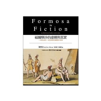 福尔摩沙的虚构与真实 pdf epub mobi 电子书 下载