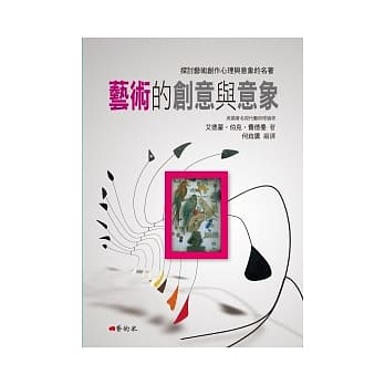 艺术的创意与意象 pdf epub mobi 电子书 下载