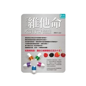 维他命吃对了才健康 pdf epub mobi 电子书 下载