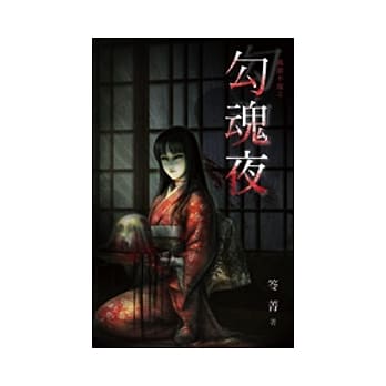 万节不复之勾魂夜 pdf epub mobi 电子书 下载