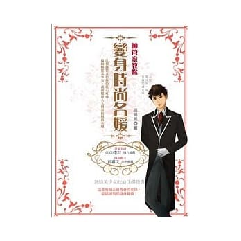 帅管家教妳变身时尚名媛（附赠时尚音乐CD） pdf epub mobi 电子书 下载