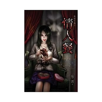 万节不复之情人餐 pdf epub mobi 电子书 下载