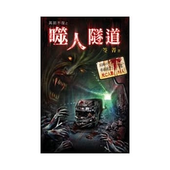 万节不复之噬人隧道 pdf epub mobi 电子书 下载