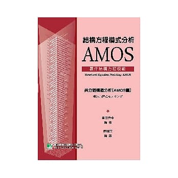 结构方程模式分析AMOS：制作结构方程模组 pdf epub mobi 电子书 下载