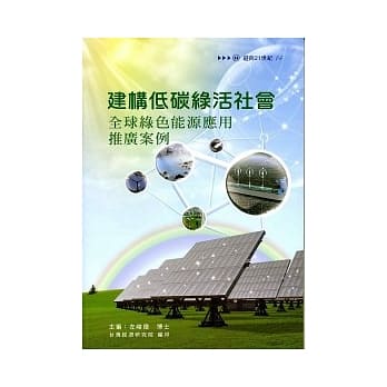 建构低碳绿活社会：全球绿色能源应用推广案例 pdf epub mobi 电子书 下载