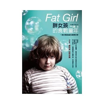 胖女孩的食战童年：一个非关减重的真实故事 pdf epub mobi 电子书 下载