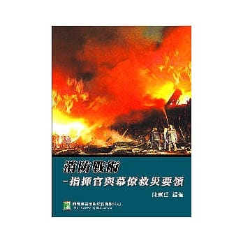 消防战术：指挥官与幕僚救灾要领 pdf epub mobi 电子书 下载