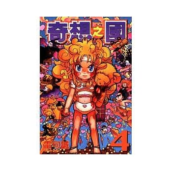 奇想之国 4 pdf epub mobi 电子书 下载