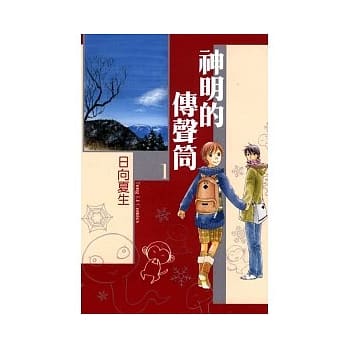 神明的传声筒01 pdf epub mobi 电子书 下载