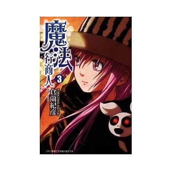 魔法行商人 3 pdf epub mobi 电子书 下载