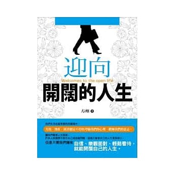 迎向开阔的人生 pdf epub mobi 电子书 下载