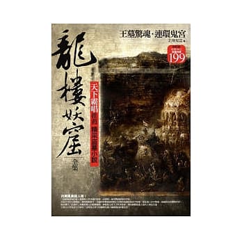 龙楼妖窟(限量合售版) pdf epub mobi 电子书 下载