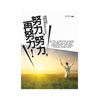 努力、努力，再努力！：冲破逆境，打败失败的坚定信念 pdf epub mobi 电子书 下载
