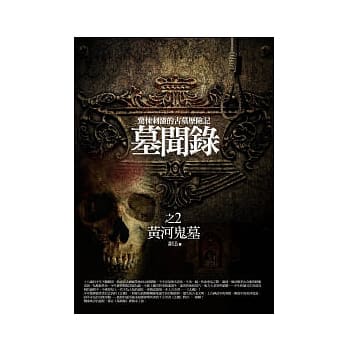 墓闻录(2)黄河鬼墓 pdf epub mobi 电子书 下载