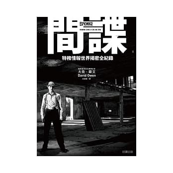 间谍：特务情报世界揭密全纪录 pdf epub mobi 电子书 下载