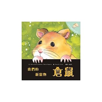 我们的新宠物 仓鼠 pdf epub mobi 电子书 下载