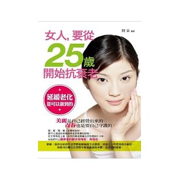 女人，要从25岁开始抗衰老 pdf epub mobi 电子书 下载