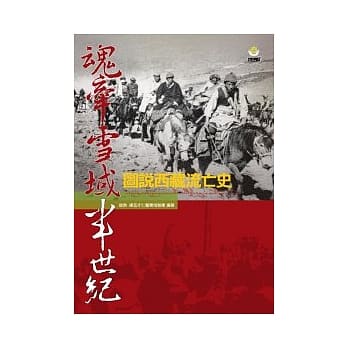魂牵雪域半世纪：图说西藏流亡史 pdf epub mobi 电子书 下载