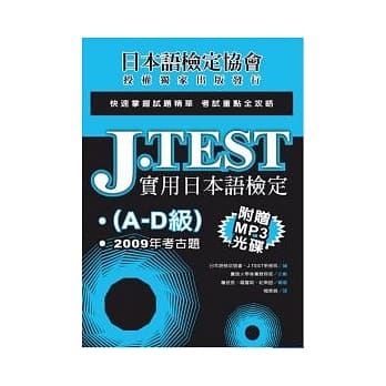 J.TEST实用日本语检定：2009年考古题(A-D级)(附光碟) pdf epub mobi 电子书 下载