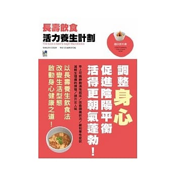长寿饮食活力养生计划：调整身心促进阴阳平衡活得更潮气蓬勃 pdf epub mobi 电子书 下载