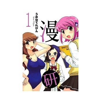 漫研 1 pdf epub mobi 电子书 下载