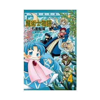 龙术士物语 4 pdf epub mobi 电子书 下载