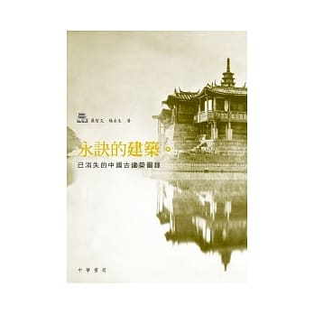 永诀的建筑：已消失的中国古建筑图录 pdf epub mobi 电子书 下载