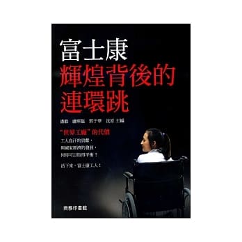 富士康辉煌背后的连环跳 pdf epub mobi 电子书 下载