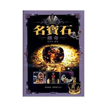 名宝石传奇 pdf epub mobi 电子书 下载