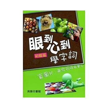 眼到心到学字词（初阶篇） pdf epub mobi 电子书 下载